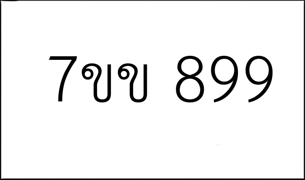 7ขข 899